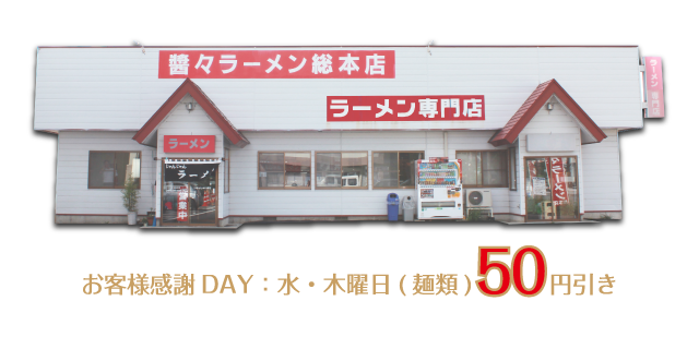お客様感謝DAY：水・木曜日（麺類）50円引き